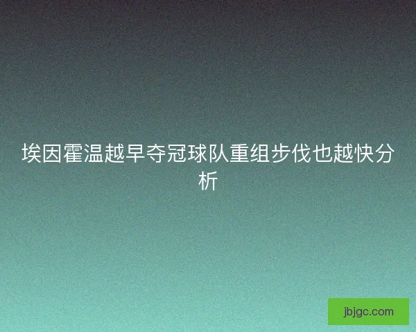 埃因霍温越早夺冠球队重组步伐也越快分析